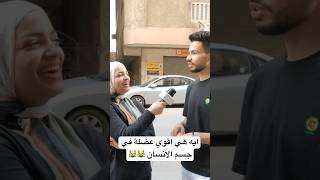 ايه هي اقوي عضلة في جسم الانسان ?? حكاوي_الشارع