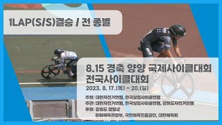 1LAP(S/S) 결승 (전 종별) / 8.15 경축 2023 양양 국제사이클대회 및 전국사이클대회 / 2023. 08. 17.(목)