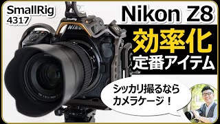 Nikon Z8の撮影を効率化するカメラアクセサリーの魅力を解説 【SmallRig  ケージキット 4317】
