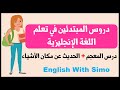 دروس المبتدئين: درس المعجم + الحديث عن مكان الأشياء ـ الإنجليزية مع السيمو