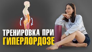 Упражнения От Гиперлордоза | Передний Наклон Таза, Боль В Пояснице И Нижний Перекрестный Синдром