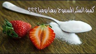 تعرف علي كمية السكر المسموح بها يوميا وكيفية معرفة كمية السكر الموجودة في منتج معين ؟؟؟