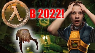 Проходим Первый Half Life В 2022 Году! Black Mesa Прохождение
