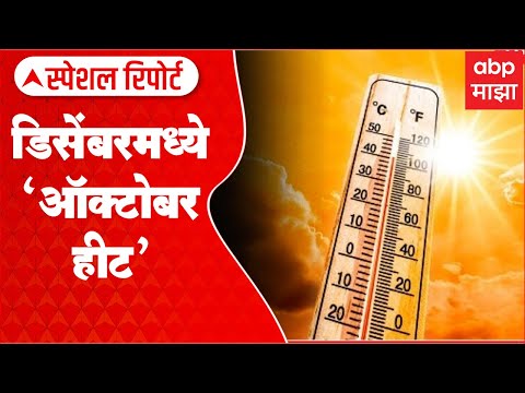 Mumbai Temperature : डिसेंबरमध्ये ऑक्टोबर हीट; मुंबईचा पारा 36 अंशांपर्यंत Special Report