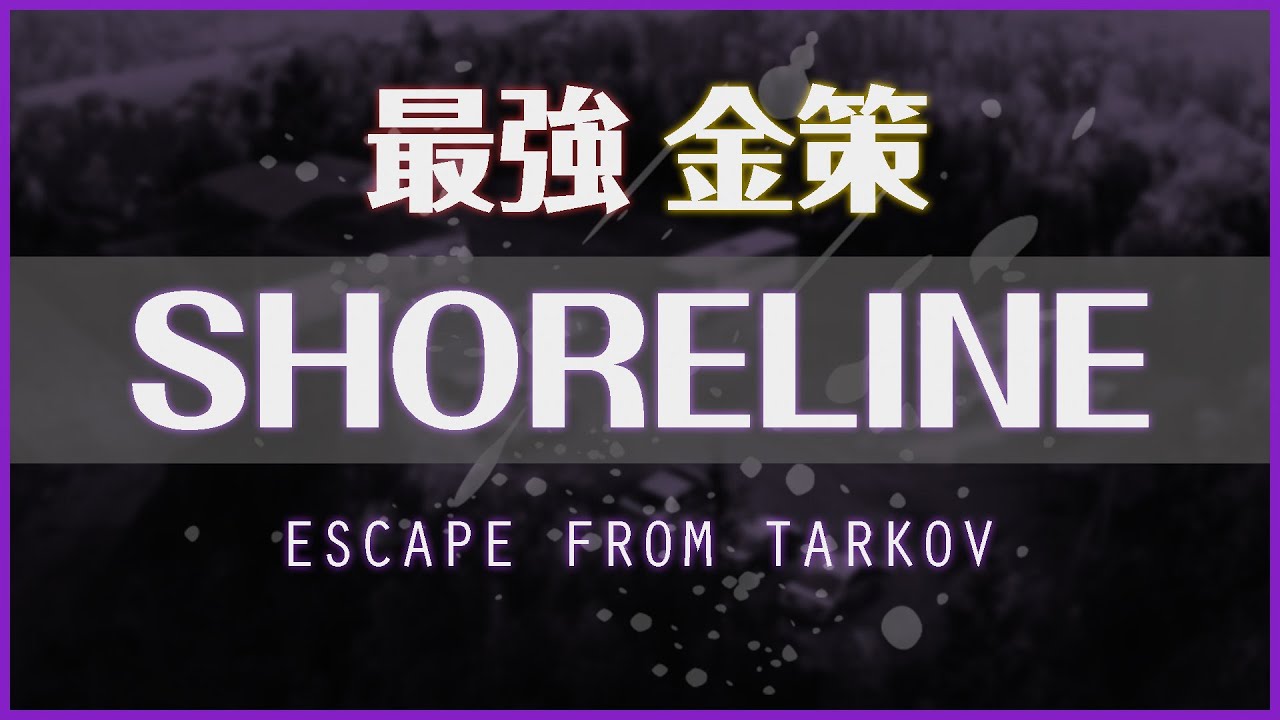 Eft ショアライン Shoreline 最強金策解説 タルコフ初心者おすすめ エスケープフロムタルコフ Youtube