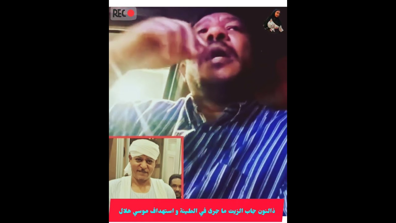 ذالنون جاب الزيت ما جرى في الطينة و استهداف موسي هلال #السودان #اكسبلور #موسي_هلال #اشتراك #البرهان 