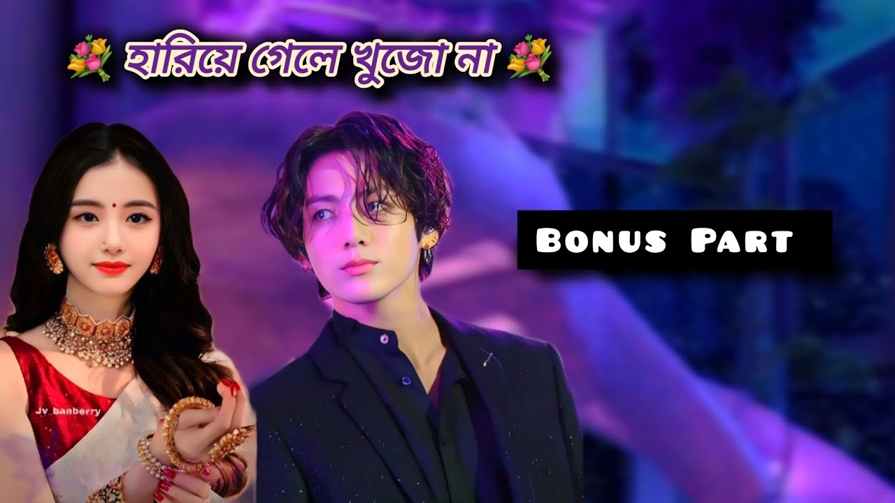 💐হারিয়ে গেলে খুঁজো না💐  ( Bonus Part) (Part 1) #taekook