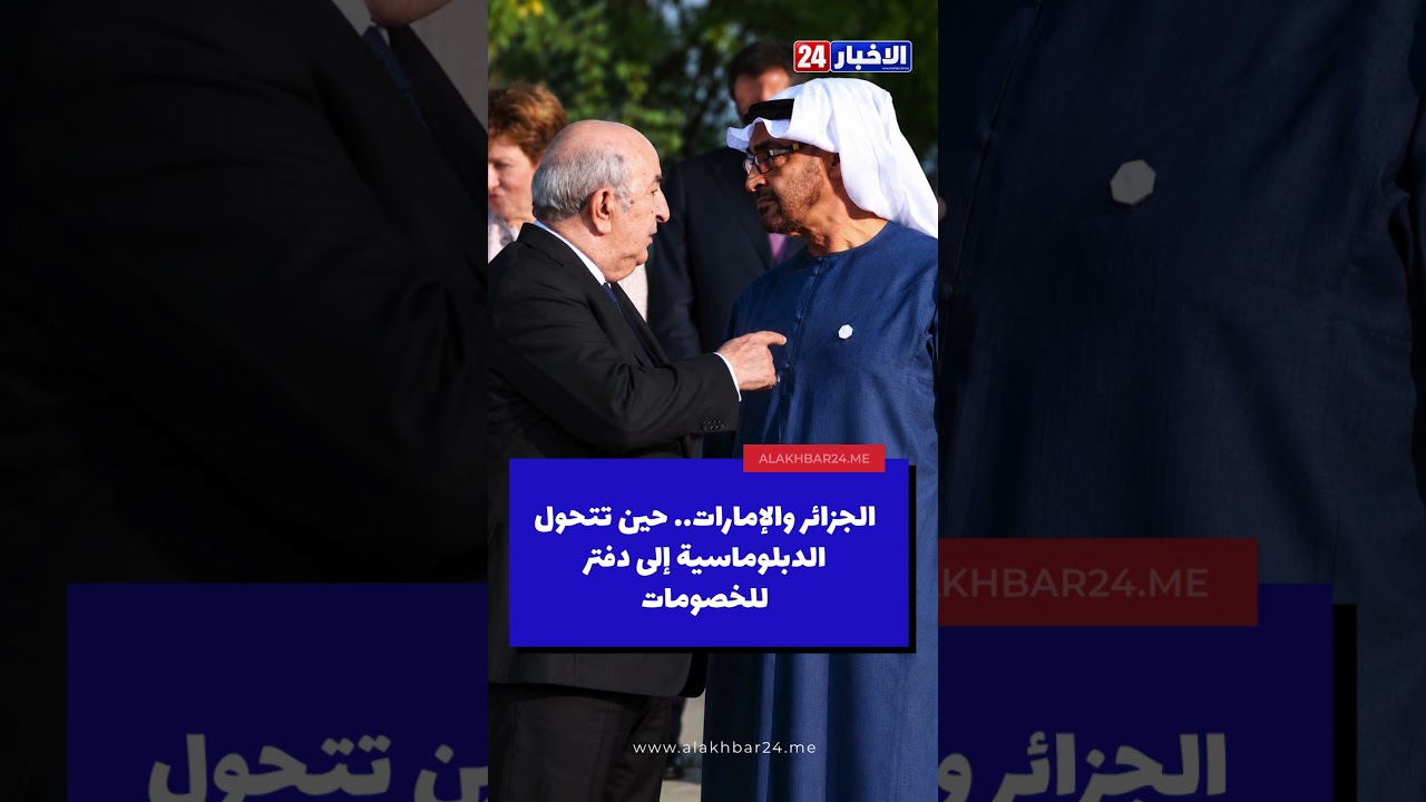 🇩🇿🇦🇪 الجزائر والإمارات.. خصام جديد يربك حسابات المنطقة