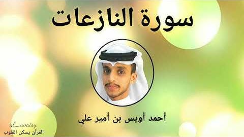 سورة النازعات بصوت القارئ أحمد أويس بن أمير علي surath naziath Uwais Poropad