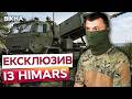 ЕКСКЛЮЗИВНІ КАДРИ БОЙОВОГО HIMARS! Так ПРАЦЮЄ ЗБРОЯ, яку ВОРОГ НАЙБІЛЬШЕ ХОЧЕ ЗНИЩИТИ!
