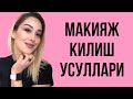 Макияж килиш усуллари / Makiyaj qilish usullari