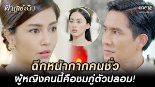 ฉีกหน้ากากคนชั่ว ผู้หญิงคนนี้คือชมภู่ตัวปลอม! | HIGHLIGHT ฟ้าเพียงดิน EP.12 | 11 ส.ค. 65 | one31