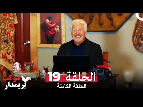شوكت يريمدار الحلقة 19 كاملة Şevkat Yerimdar 