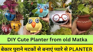 DIY Cute Planters from Old Matka //waste matka transformation #diy #matkacraft #matkaplanter #reuse