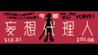 12/31&1/8《妄想代理人》｜片頭曲〈夢の島思念公園〉