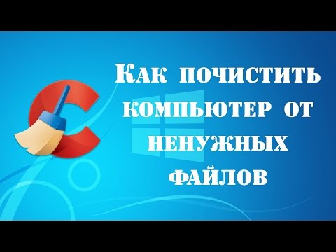 Вопрос: Как очистить компьютер от ненужных файлов?