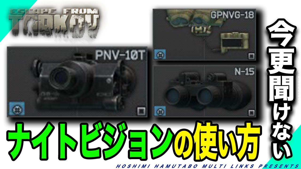 【タルコフ】今更聞けないナイトビジョンの使い方解説【EFT】星位はむたぼ YouTube