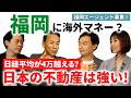 【不動産市況】長嶋修が語る日本の強さ！福岡に注目する理由｜らくだ不動産公式YouTubeチャンネル