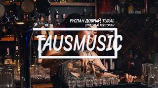 Руслан Добрый, Tural Everest - Элитный Ресторан