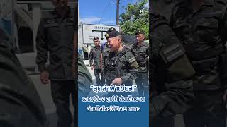 “สุดล่าฟ้าเขียว!” เสธ.ปูด้วง ลุยใต้ สั่งเด็ดขาดล่าแก๊งโจรใต้ยิง 5 ทหาร