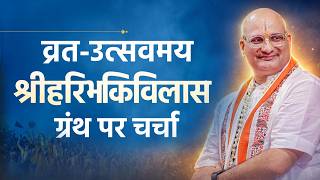 व्रत-उत्सवमय “श्रीहरिभक्तिविलास” ग्रंथ पर चर्चा