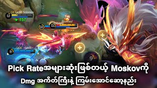 Pick Rateအများဆုံးဖြစ်တယ့် Moskovကို Dmgအကိတ်ကြီးနဲ့ ကြမ်းအောင်ဆော့နည်း | MLBB