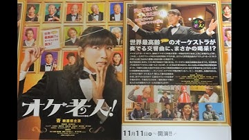 オケ老人！ (B) (2016) 映画チラシ 杏 黒島結菜 坂口健太郎