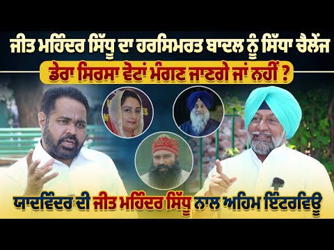 ਜੀਤ ਮਹਿੰਦਰ ਸਿੱਧੂ ਦਾ Harsimrat Badal ਨੂੰ ਸਿੱਧਾ ਚੈਲੇਂਜ, ਯਾਦਵਿੰਦਰ ਦੀ Jeetmohinder Sidhu ਨਾਲ Interview