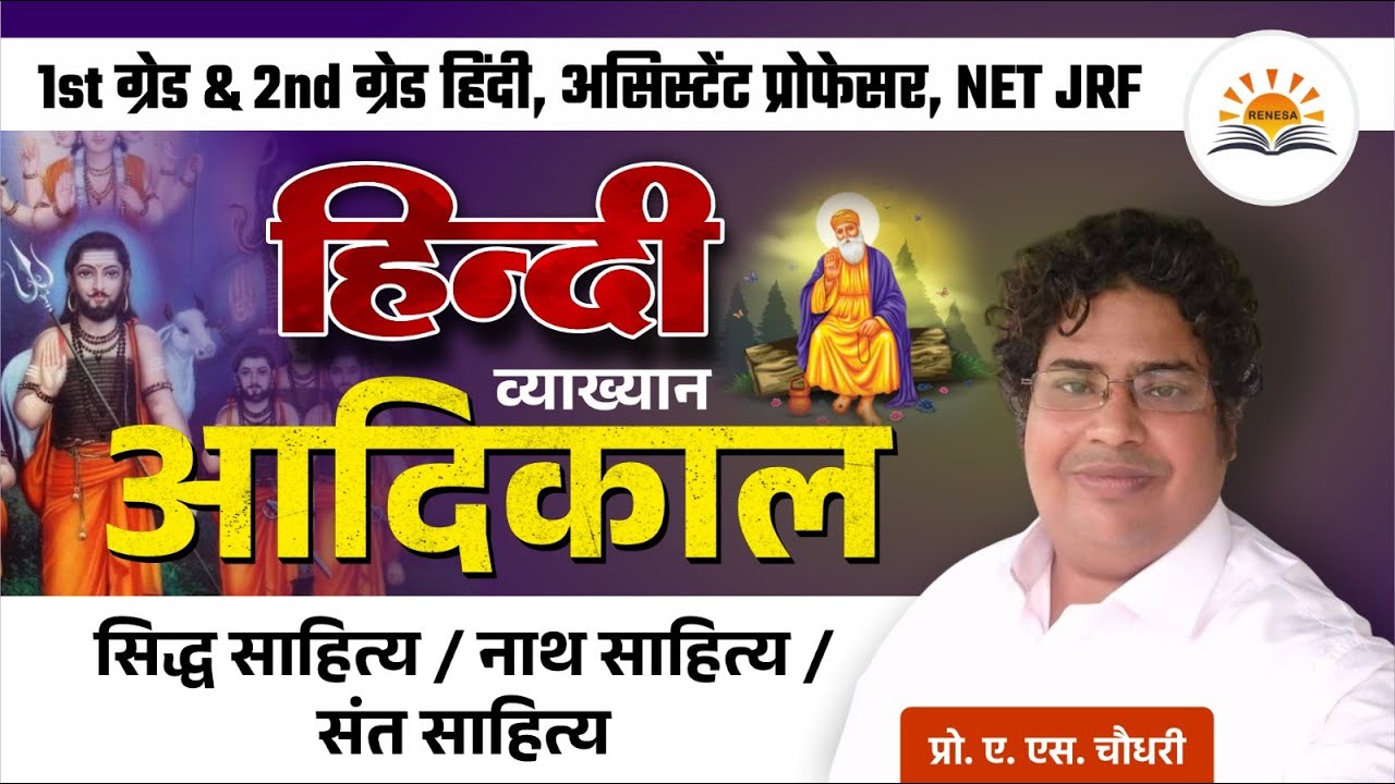 हिन्दी व्याख्यान - आदिकाल | सिद्ध साहित्य / नाथ साहित्य /संत साहित्य | By Prof. A.S Choudhary