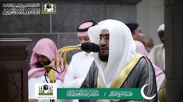 سورة السجدة للشيخ بندر بليلة فجر 2 ذو القعدة 1440 هـ