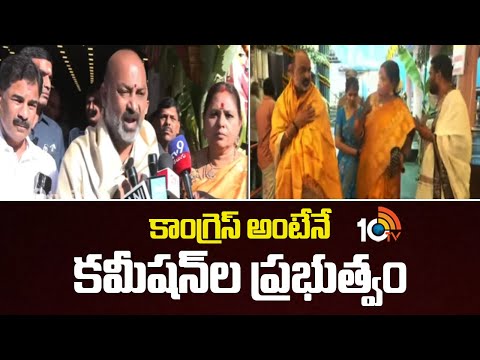 Union Minister Bandi Sanjay Comments On Congress | కాంగ్రెస్ అంటేనే కమీషన్‌ల ప్రభుత్వం: బండి | 10TV - 10TVNEWSTELUGU