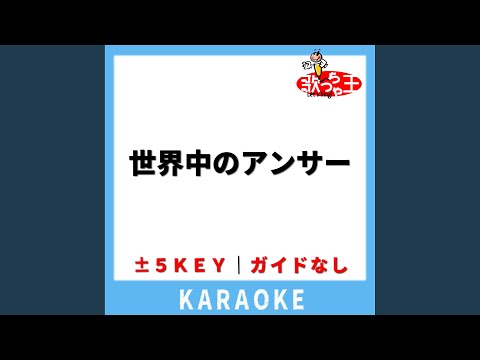 世界中のアンサー (ガイド無しカラオケ) +1Key[原曲歌手:馬場俊英]