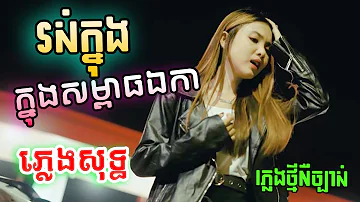 រស់ក្នុងសម្ពាធឯកា ភ្លេងសុទ្ធ បទស្រី | MaMa Ros Knong Sompeat Ek Ka Karaoke Lyrics | PunlorkMusic