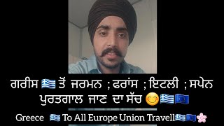 ਗਰੀਸ 🇬🇷 ਆਉਣ ਤੋਂ ਬਾਅਦ 😊 ਵਰਕ ਪਰਮਿਟ ਤੇ ਜਰਮਨੀ  / ਇਟਲੀ  / ਫਰਾਂਸ  ਜਾ ਸਕਦੇ ਆ  ਕੇ  ਨਹੀਂ ?  Greece To Italy🇬🇷