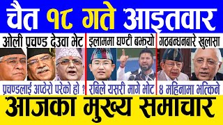 Today news 🔴 nepali news | aaja ka mukhya samachar, nepali samachar live | Chaitra 18 gate 2080