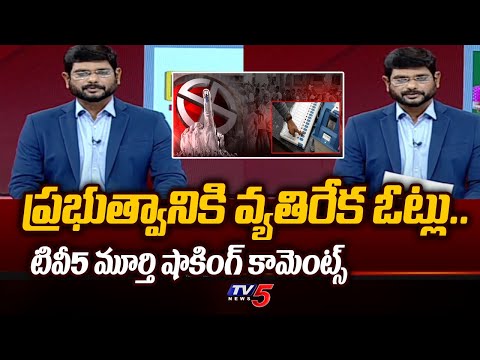 TV5 Murthy Shocking Comments On Votes Against Government | CM YS Jagan | YSRCP | TV5 News - TV5NEWS
