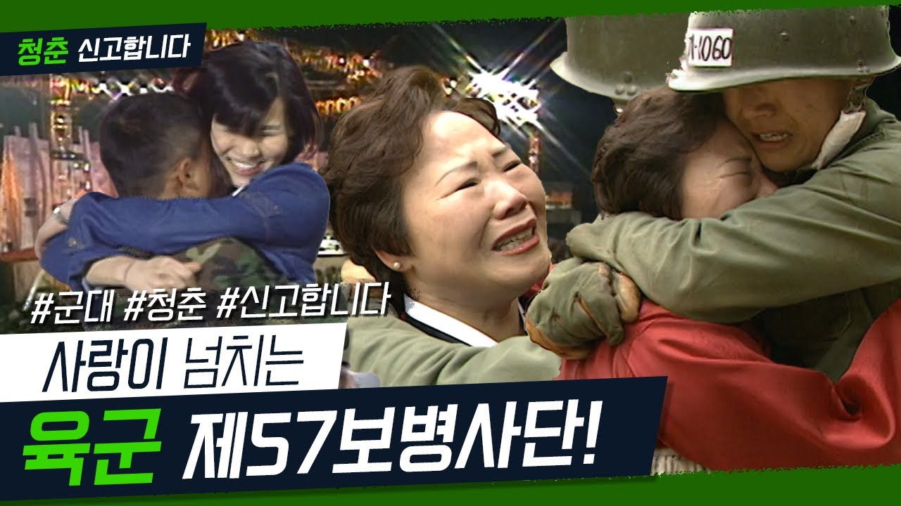 [청춘!신고합니다] 사랑이 넘치는 육군 제57보병사단 ｜ KBS 040426 방송