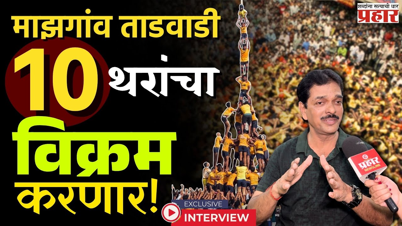 Mazgaon Tadwadi Govinda Pathak : दहीहंडीसाठी कसा सुरू आहे माझगावच्या ताडवाडी गोविंदा पथकाचा सराव ?