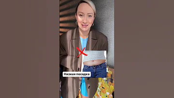 Что нельзя носить, если у тебя животик?