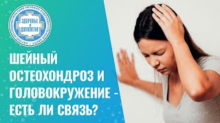 🤦‍♀️  Шейный остеохондроз и головокружение - есть ли связь?