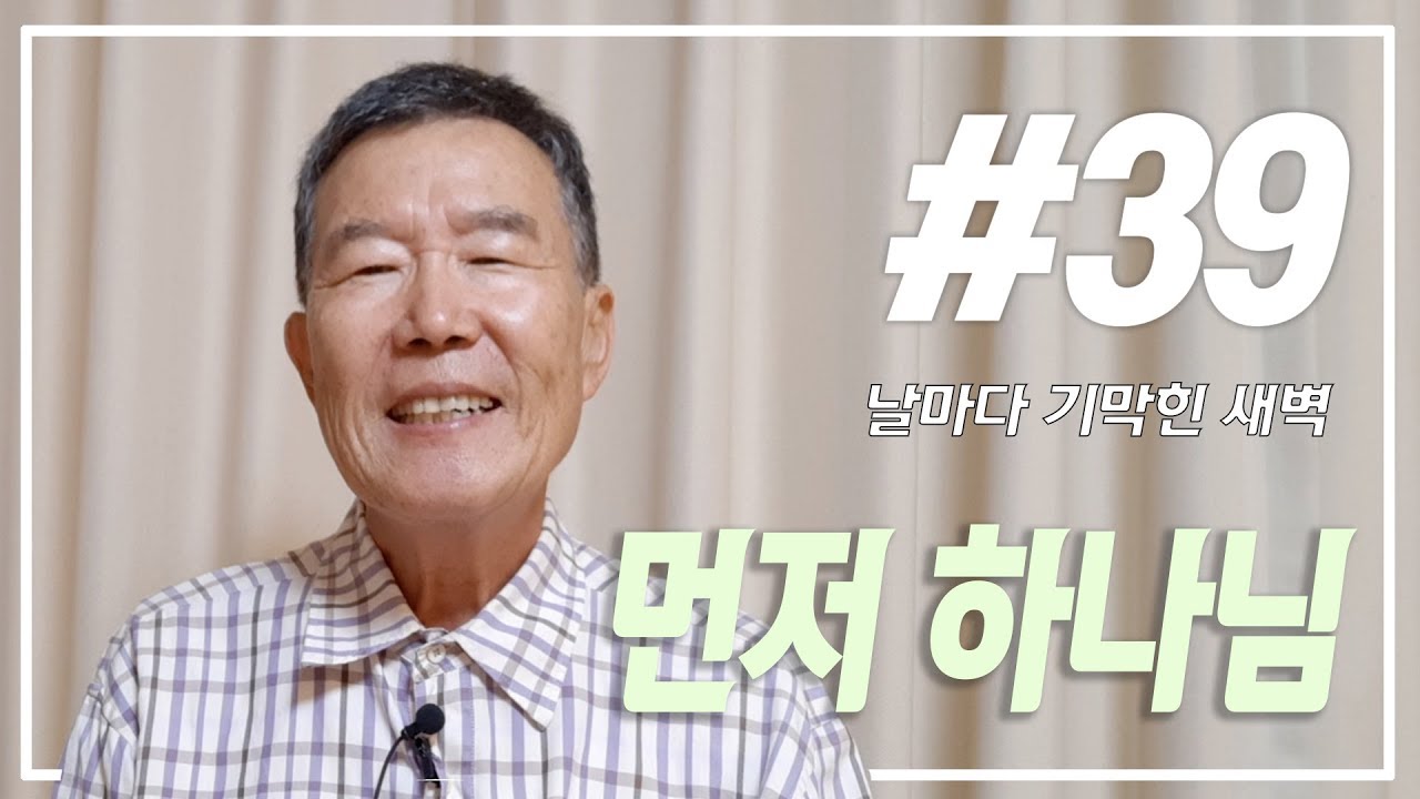 [날마다 기막힌 새벽 #39] 먼저 하나님