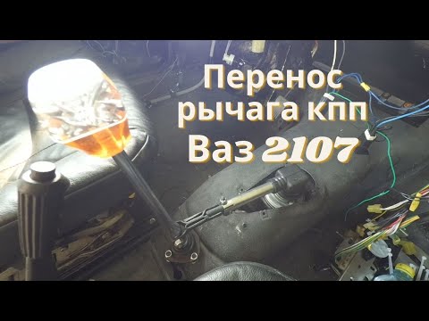 Перенос рычага кпп, короткоходная кулиса на ваз 2107