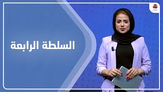 السلطة الرابعة | 27 - 07 - 2022 | تقديم سلام القيسي | يمن شباب