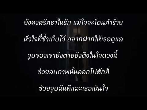 MAN'R - ศรัทธาในรัก [[ เนื้อเพลง ]]