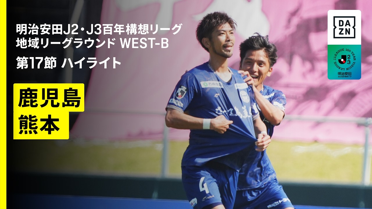 【鹿児島ユナイテッドFC×ロアッソ熊本｜ハイライト】明治安田J2・J3百年構想リーグ 地域リーグラウンドWEST-B 第17節｜2026｜Jリーグ