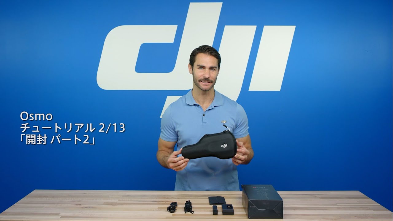 DJI Osmo - チュートリアル「開封 Part 2」