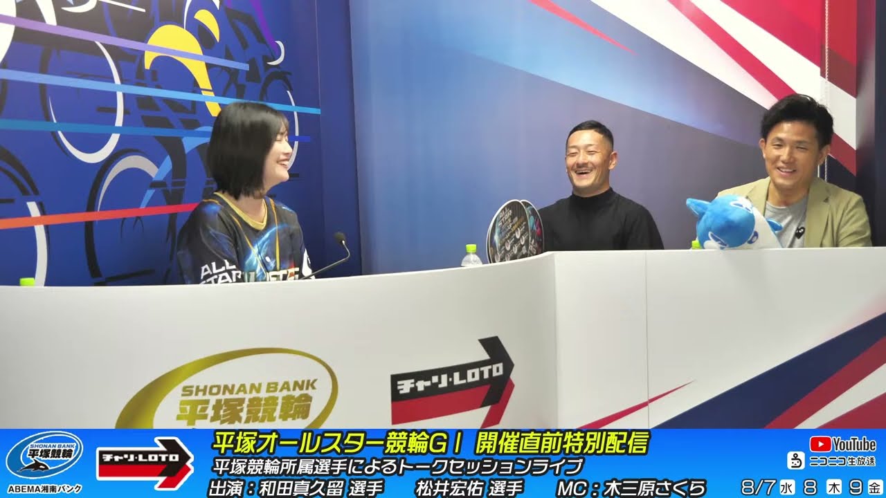 平塚オールスター競輪GⅠ 直前特別配信】8/8（木）19:00～ 開催直前