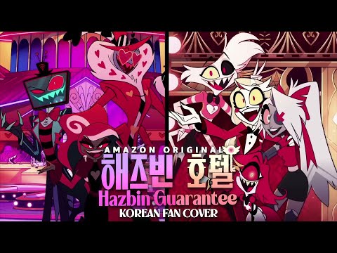 [Chips] HAZBIN HOTEL - Hazbin Guarantee (Trust Us) Korean Cover / 해즈빈 호텔 노래 한국어 더빙