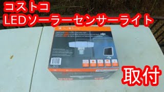 ガレージにコストコで売っているLEDソーラーセンサーライトを取付してみた！