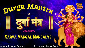 𝐏𝐨𝐰𝐞𝐫𝐟𝐮𝐥 𝐃𝐮𝐫𝐠𝐚 𝐌𝐚𝐧𝐭𝐫𝐚 𝟏𝟎𝟖 𝐓𝐢𝐦𝐞𝐬  || 𝐒𝐚𝐫𝐯𝐚 𝐌𝐚𝐧𝐠𝐚𝐥𝐚 𝐌𝐚𝐧𝐠𝐚𝐥𝐲